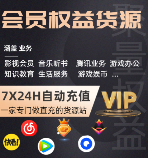 影视会员批发渠道揭秘：视频会员低价充值平台如何选择与虚拟卡券货源攻略